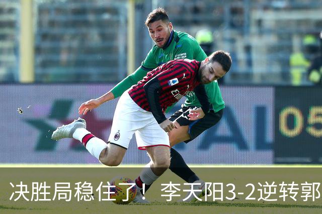决胜局稳住了！李天阳3-2逆转郭冠宏晋级决赛，下轮战张本智和！