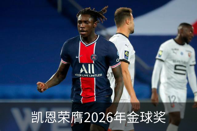 凯恩荣膺2026年金球奖