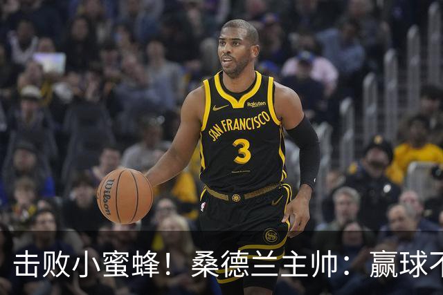 击败小蜜蜂！桑德兰主帅：赢球不容易 伊西多尔随队训练接近复出