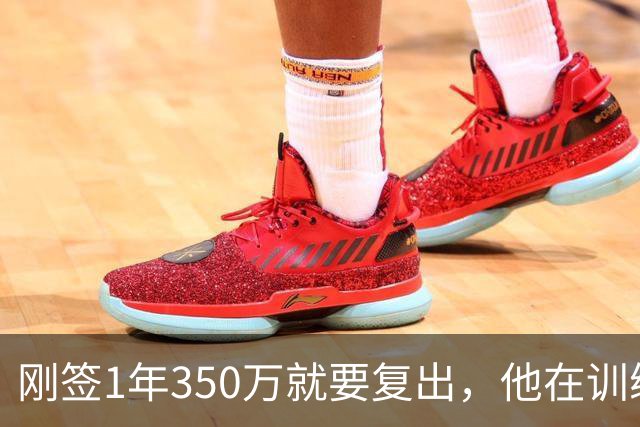 刚签1年350万就要复出，他在训练中撕裂跟腱，赛季恐提前结束