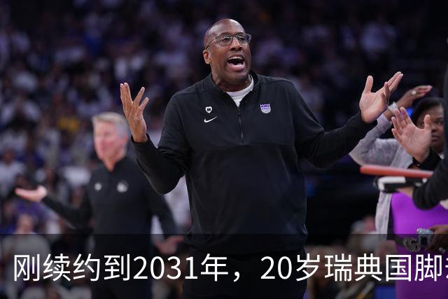 刚续约到2031年，20岁瑞典国脚却踢不上球，巴萨一直盯着