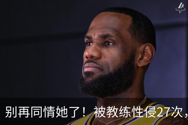别再同情她了！被教练性侵27次，却在奥运赛场上把队友撞出赛道