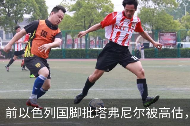 前以色列国脚批塔弗尼尔被高估，称其表现无特别之处