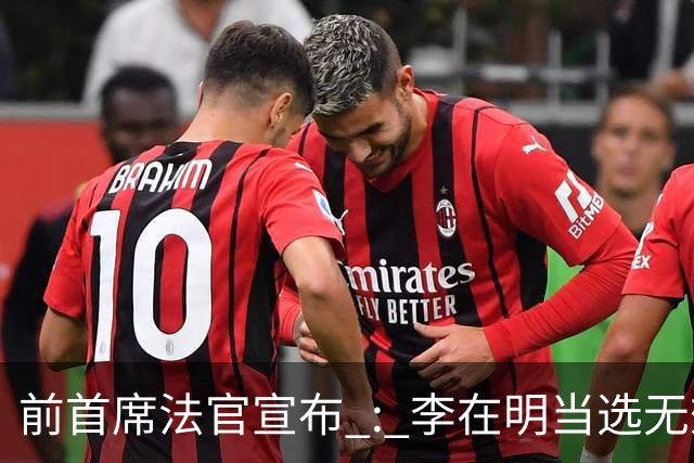 前首席法官宣布 : 李在明当选无效 ! 官司久拖未决，法院面临关键抉择