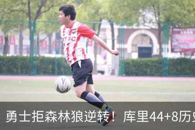 勇士拒森林狼逆转！库里44+8历史第一，伦德博格26+9创纪录，三球8分6失误