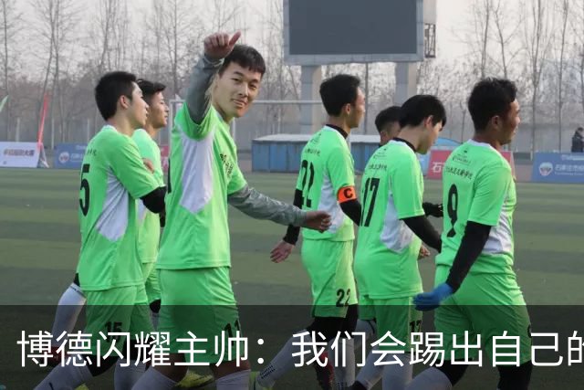 博德闪耀主帅：我们会踢出自己的足球，让那不勒斯感到意外
