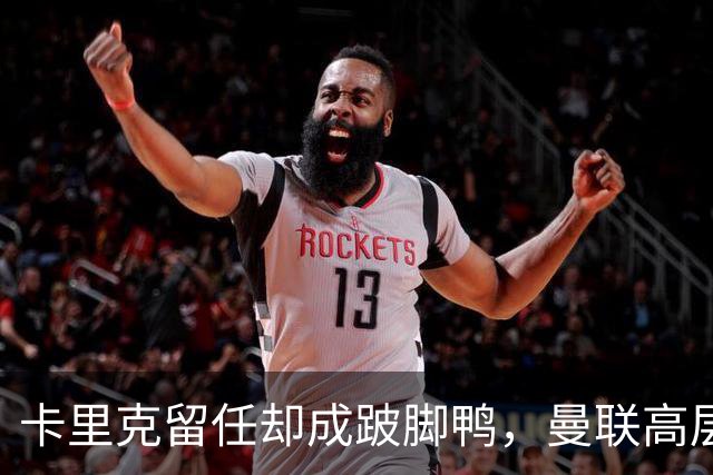 卡里克留任却成"跛脚鸭"，曼联高层又被批瘫痪犹豫