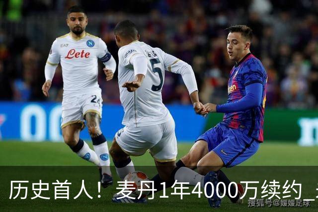 历史首人！麦丹1年4000万续约 未来四年1.24亿两年后还可重签顶薪