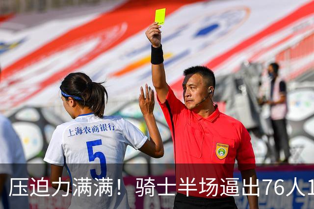 压迫力满满！骑士半场逼出76人14个失误 自己仅有6个