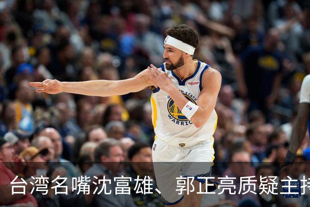 台湾名嘴沈富雄、郭正亮质疑主持人赵少康想要绿营沈泊洋赢！