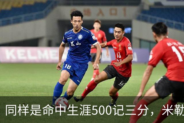 同样是命中生涯500记三分，米勒仅用170场，第一152场，库里和东契奇呢？