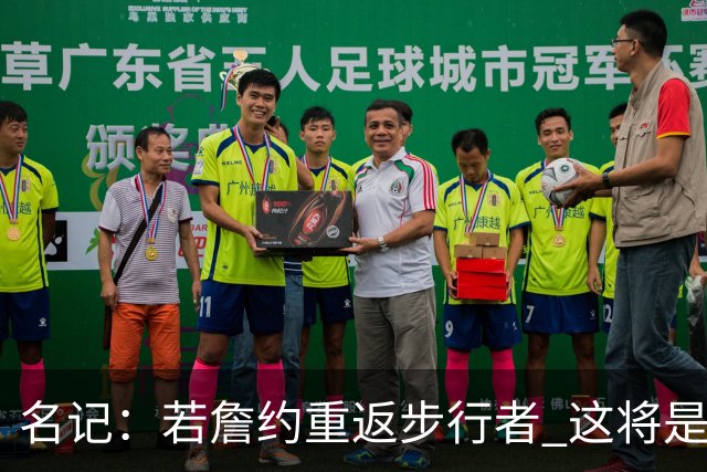 名记：若詹约重返步行者 这将是双方过去5个赛季内第9份独立合同