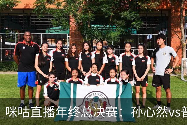咪咕直播年终总决赛：孙心然vs普什卡列娃，美网后有望再度夺冠