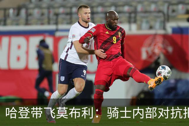 哈登带飞莫布利：骑士内部对抗把“米切尔+阿伦”打成了背景板