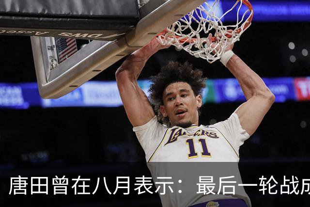 唐田曾在八月表示：最后一轮战成都，即便泰山不是冠军也会想办法赢冠军