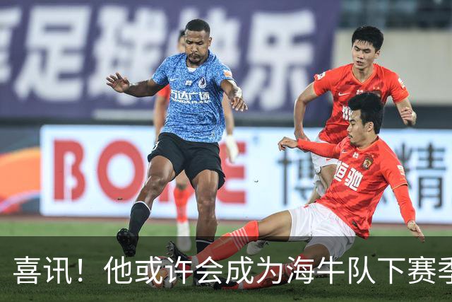 喜讯！他或许会成为海牛队下赛季主教练的热门人选，值得期待