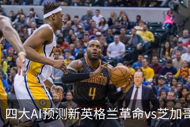 四大AI预测新英格兰革命vs芝加哥火焰：三家猜主胜，一家防平