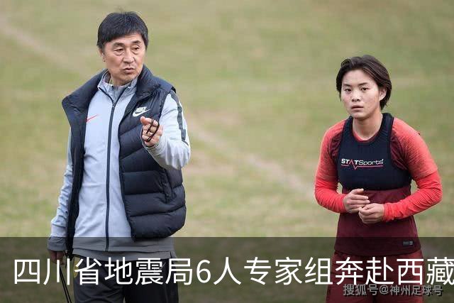 四川省地震局6人专家组奔赴西藏7.0级地震灾区 开展应急技术支撑