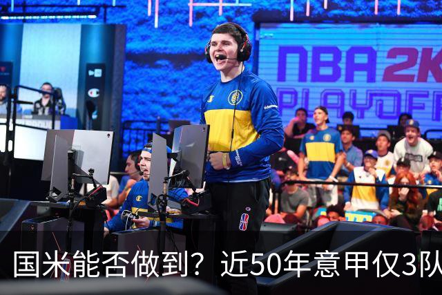 国米能否做到？近50年意甲仅3队赛季前5个主场全场