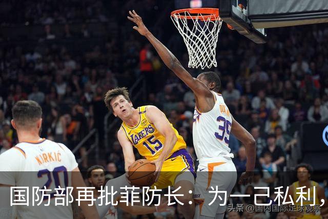 国防部再批菲防长：为一己私利，破坏中菲两国两军关系