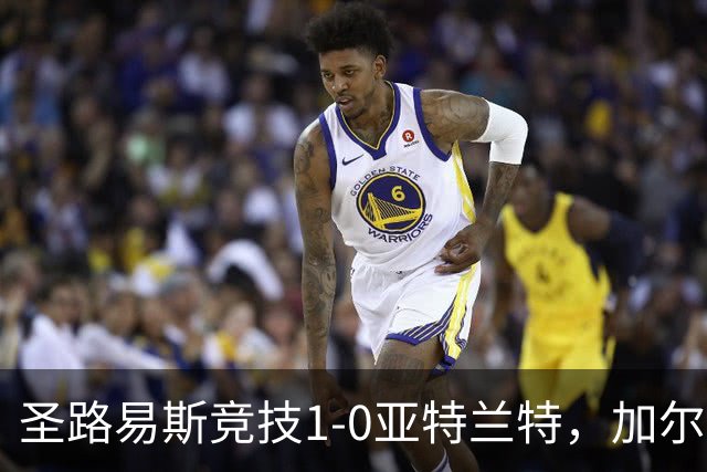 圣路易斯竞技1-0亚特兰特，加尔达梅斯世界波，克拉尔失点