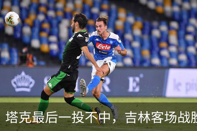塔克最后一投不中，吉林客场战胜广厦收获两连胜