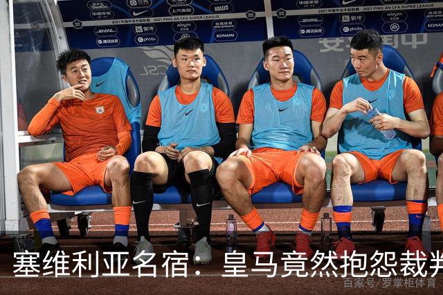 塞维利亚名宿：皇马竟然抱怨裁判，他们不害臊吗？