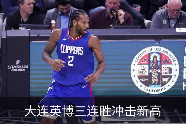 大连英博三连胜冲击新高