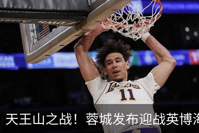 天王山之战！蓉城发布迎战英博海报：征途向前，感恩同行