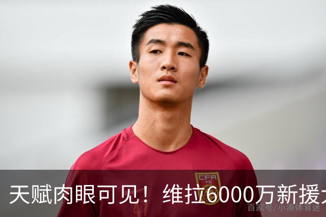 天赋肉眼可见！维拉6000万新援大爆发 近4场独造5球