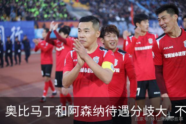 奥比马丁和阿森纳待遇分歧大 不确定进一线队
