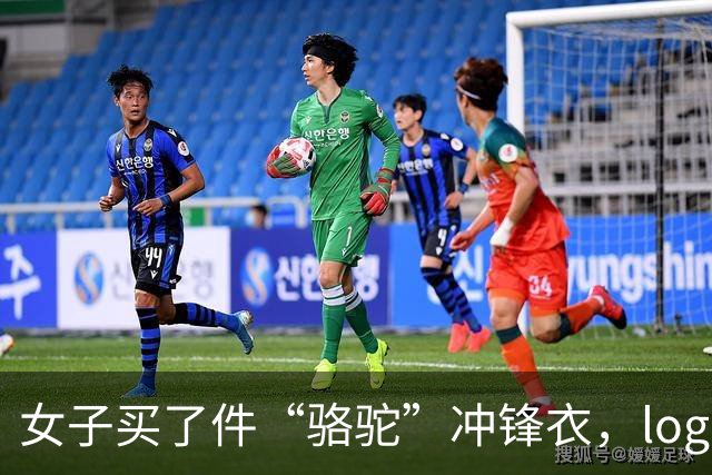 女子买了件“骆驼”冲锋衣，logo竟是一头咧着嘴笑的驴！商家：商标已注册