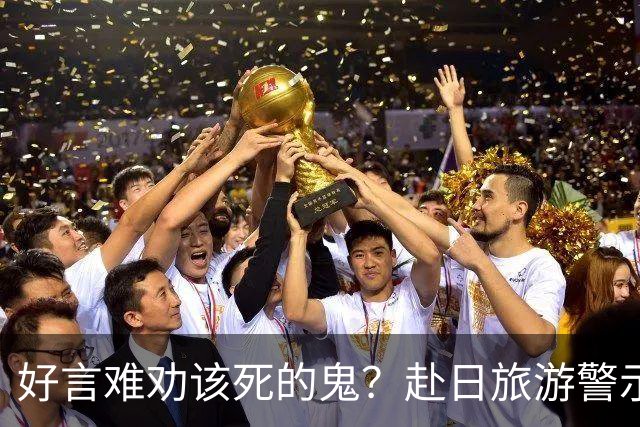 好言难劝该死的鬼？赴日旅游警示下，执意飞日本的国人到底图什么