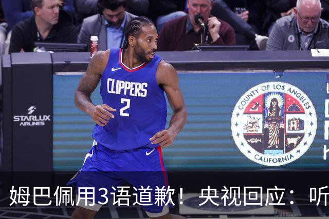 姆巴佩用3语道歉！央视回应：听其言更观其行 望其和皇马痛改前非