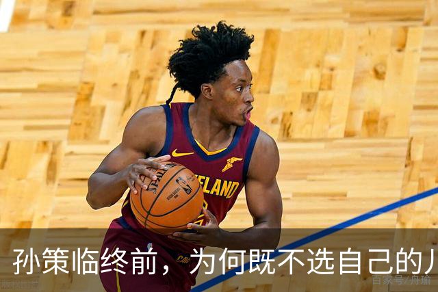 孙策临终前，为何既不选自己的儿子继位，也不选最像自己的弟弟孙翊继位，偏偏选择了文弱的孙权？