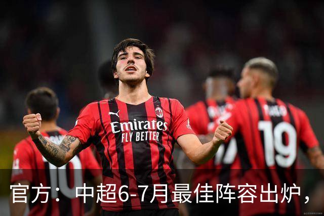 官方：中超6-7月最佳阵容出炉，玉昆、英博、申花各2将入选
