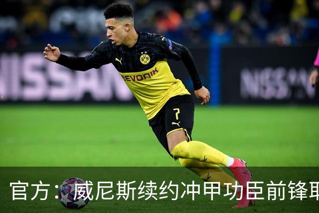 官方：威尼斯续约冲甲功臣前锋耶博阿，合同至2030年+可选延长1年