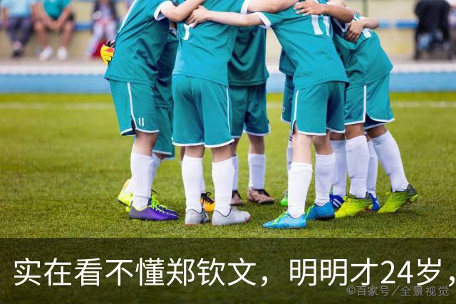 实在看不懂郑钦文，明明才24岁，看着却格外显成熟