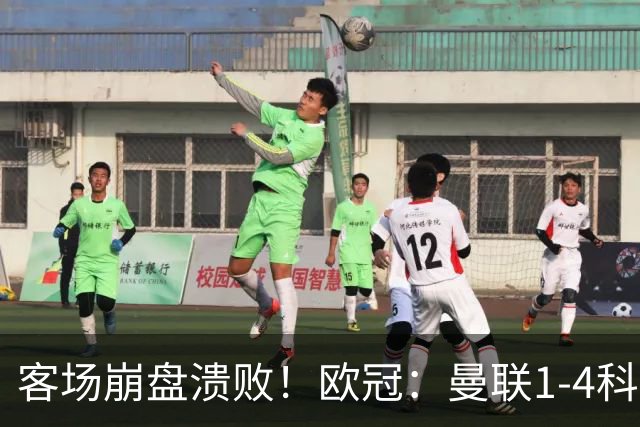 客场崩盘溃败！欧冠：曼联1-4科莫各项赛事7场不胜 尼科帕斯2射1传