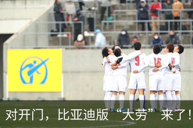 对开门，比亚迪版“大劳”来了！这个前脸没人说抄袭了吧