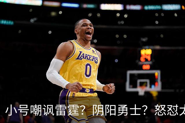 小号嘲讽雷霆？阴阳勇士？怒怼太阳？杜兰特已不止一次贬损前东家