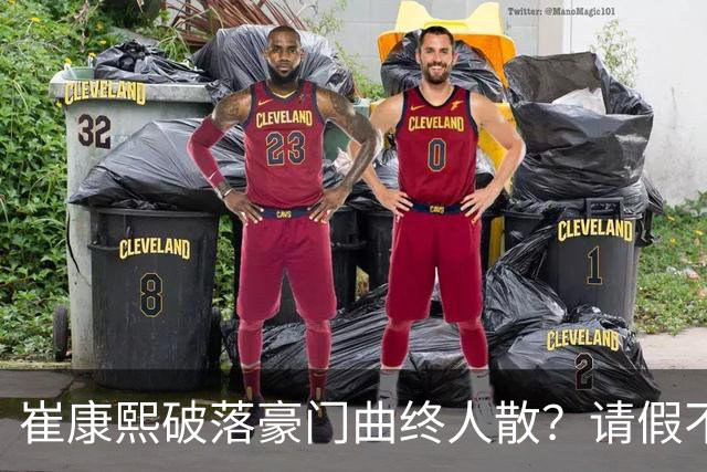 崔康熙破落豪门曲终人散？请假不归扣工资？一转身接替伊万18强赛