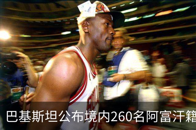 巴基斯坦公布境内260名阿富汗籍被击毙武装人员身份：阿富汗塔利班的庇护争议与巴阿安全博弈