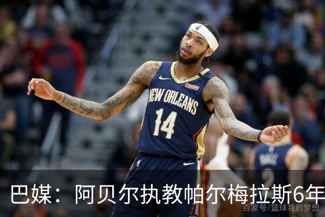 巴媒：阿贝尔执教帕尔梅拉斯6年夺11冠，现阶段无意返回欧洲