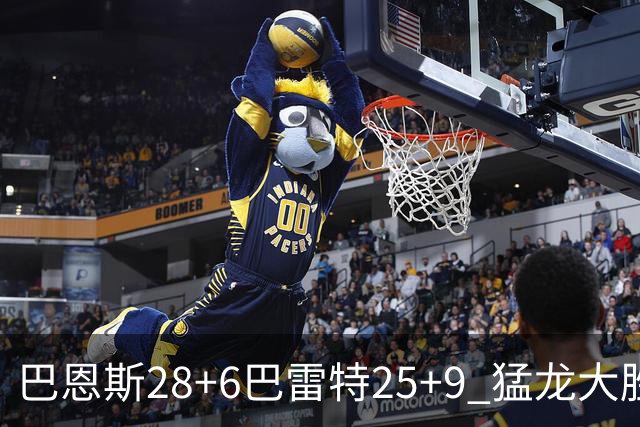巴恩斯28+6巴雷特25+9 猛龙大胜魔术