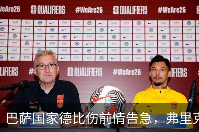 巴萨国家德比伤前情告急，弗里克排兵布阵再添难题