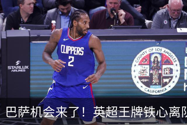 巴萨机会来了！英超王牌铁心离队！诺坎普瞄准热刺巨星