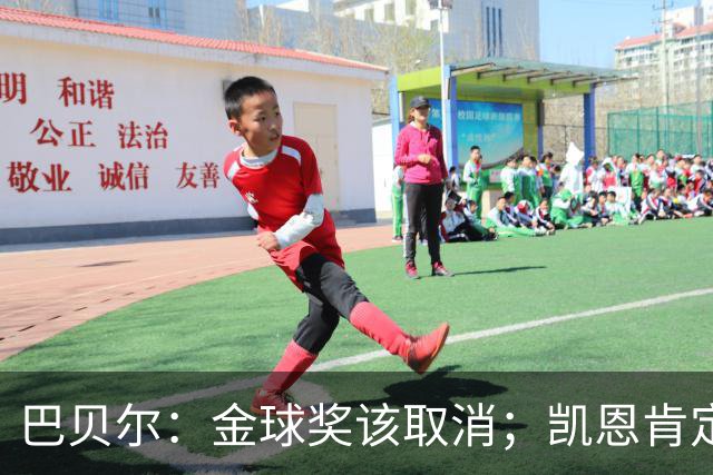 巴贝尔：金球奖该取消；凯恩肯定是目前五大联赛最出色的球员