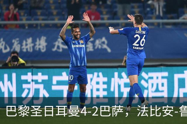 巴黎圣日耳曼4-2巴萨，法比安-鲁伊斯、维蒂尼亚破门
