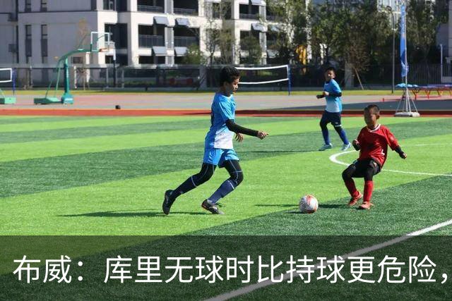 布威：库里无球时比持球更危险，这一点被低估了